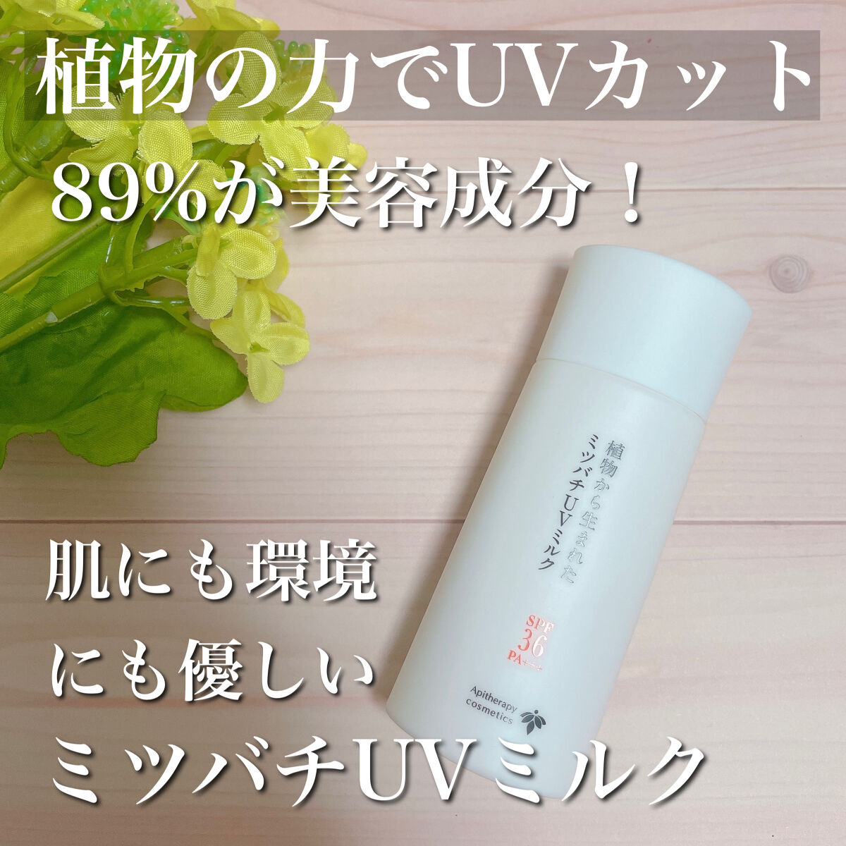 植物から生まれたミツバチUVミルク/アピセラピーコスメティクス/日焼け止めミルクを使ったクチコミ（1枚目）