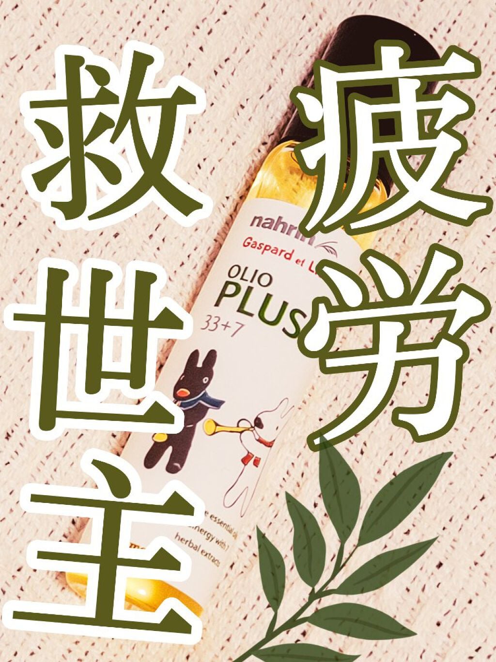 ハーブオイル33+7 ロールオン/nahrin/アロマオイルを使ったクチコミ(1枚目)