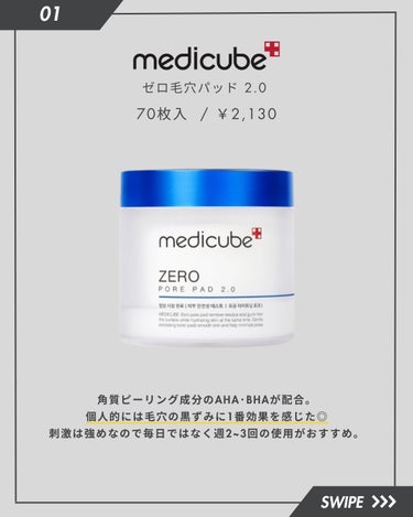 MEDICUBE ゼロ毛穴パッド2.0のクチコミ「＼ 毛穴悩みに効いたトナーパッド3選！／

①MEDICUBE ゼロ毛穴パッド2.0

②nu.....」（2枚目）