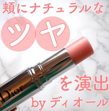 スティック グロウ/Dior/ジェル・クリームチークを使ったクチコミ（1枚目）