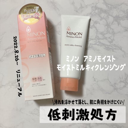 ミノン アミノモイスト モイストミルキィ クレンジング/ミノン/ミルククレンジングを使ったクチコミ(2枚目)