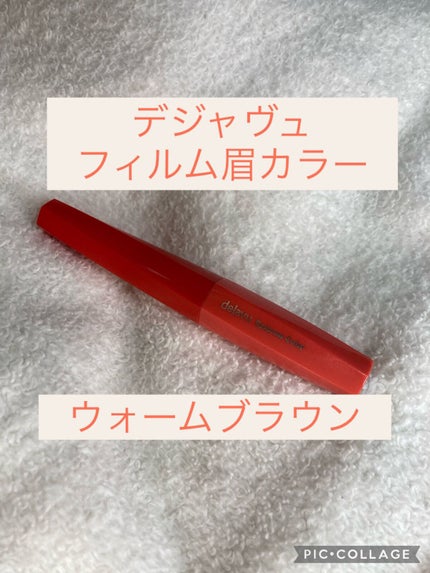フィルム眉カラー/デジャヴュ/眉マスカラを使ったクチコミ(1枚目)