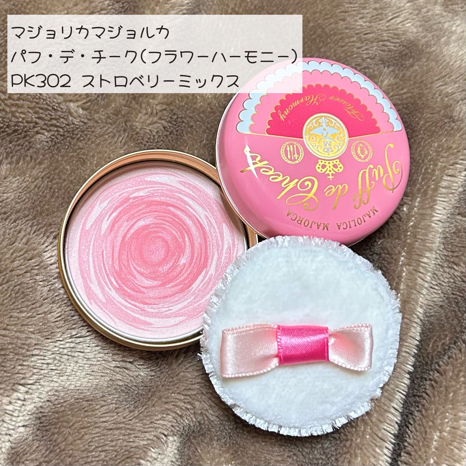 パフ・デ・チーク(フラワーハーモニー)/MAJOLICA MAJORCA/パウダーチークを使ったクチコミ（1枚目）