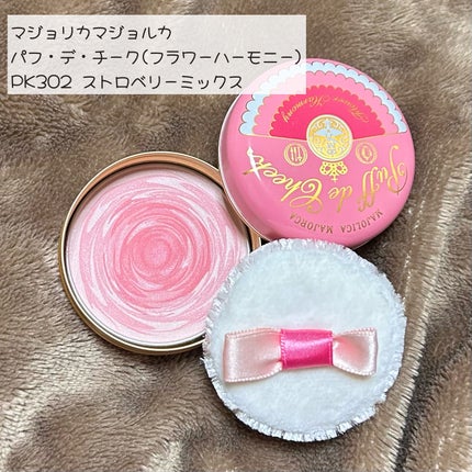 パフ・デ・チーク(フラワーハーモニー)/MAJOLICA MAJORCA/パウダーチークを使ったクチコミ(1枚目)