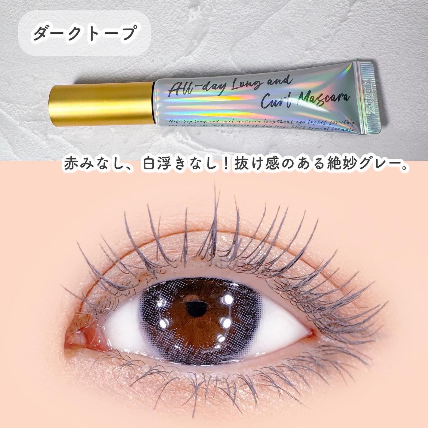 オールデイ ロング アンド カール マスカラ/Milk Touch/マスカラを使ったクチコミ(5枚目)