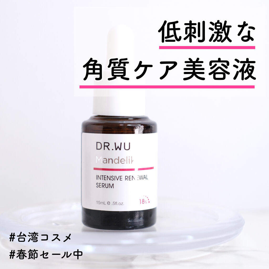 マンデリック インテンシブ 18%セラム/DR.WU/美容液を使ったクチコミ（1枚目）