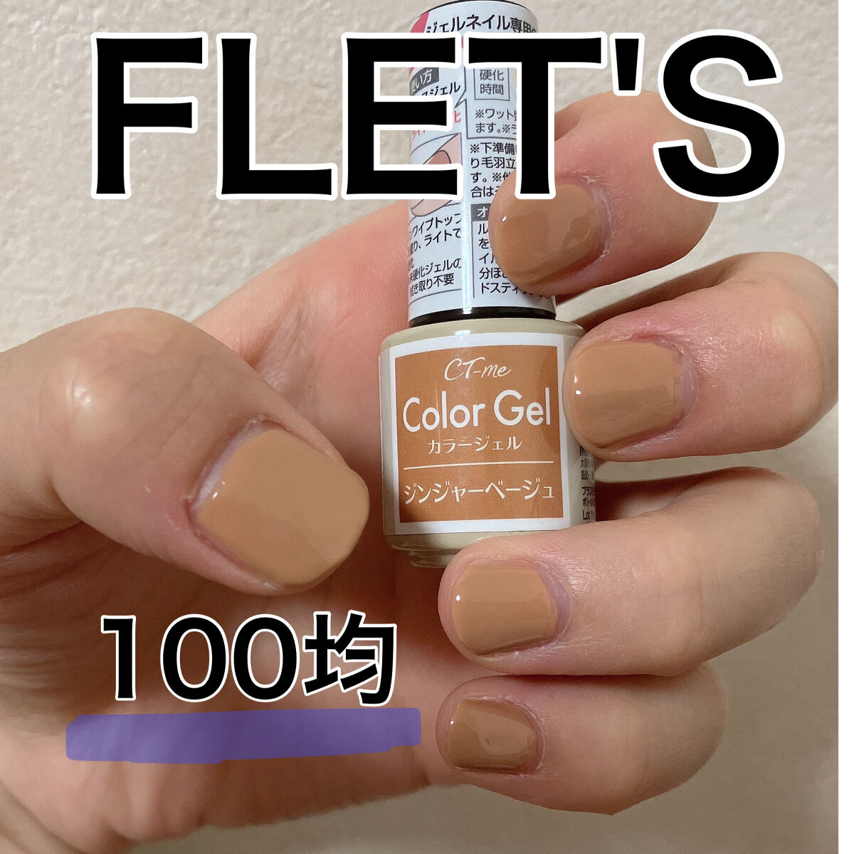 カラージェル｜FLET'Sの口コミ - FLET'S(100均) CTMカラージェルA by