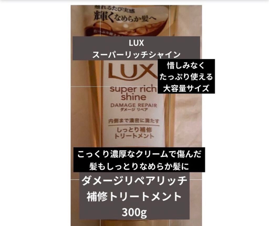 スーパーリッチシャイン ダメージリペア リッチ補修トリートメント/LUX/洗い流すヘアトリートメントを使ったクチコミ(1枚目)