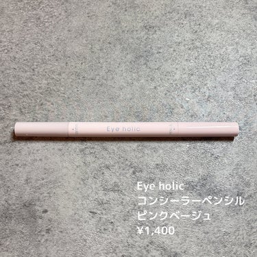 えり💄(投稿ある方フォロバ100🩷) on LIPS 「...Eyeholicコンシーラーペンシルピンクベージュ¥1,..」（2枚目）