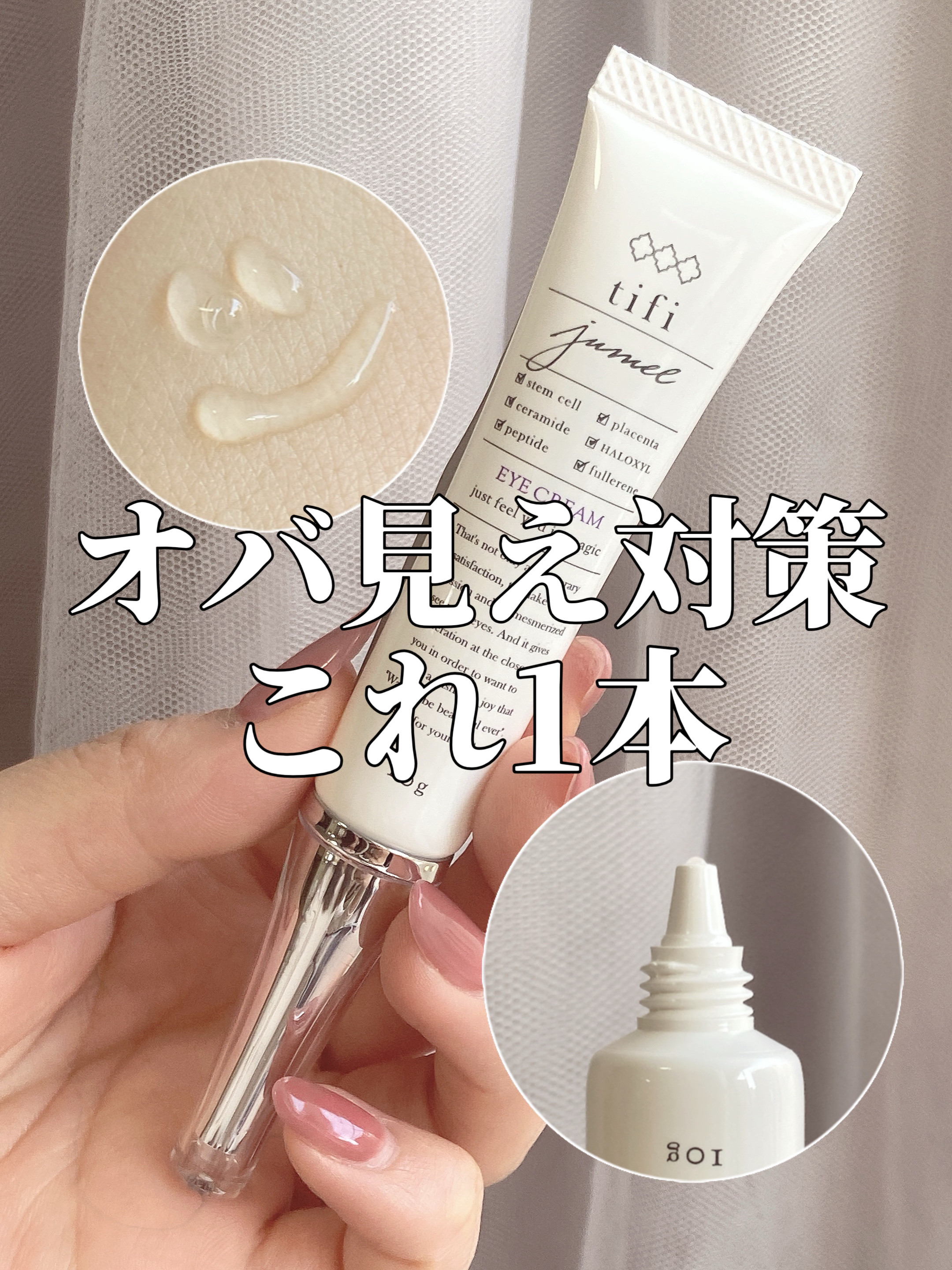 ジュメル アイクリーム/Jumel(ジュメル)/アイケア・アイクリームを使ったクチコミ（1枚目）