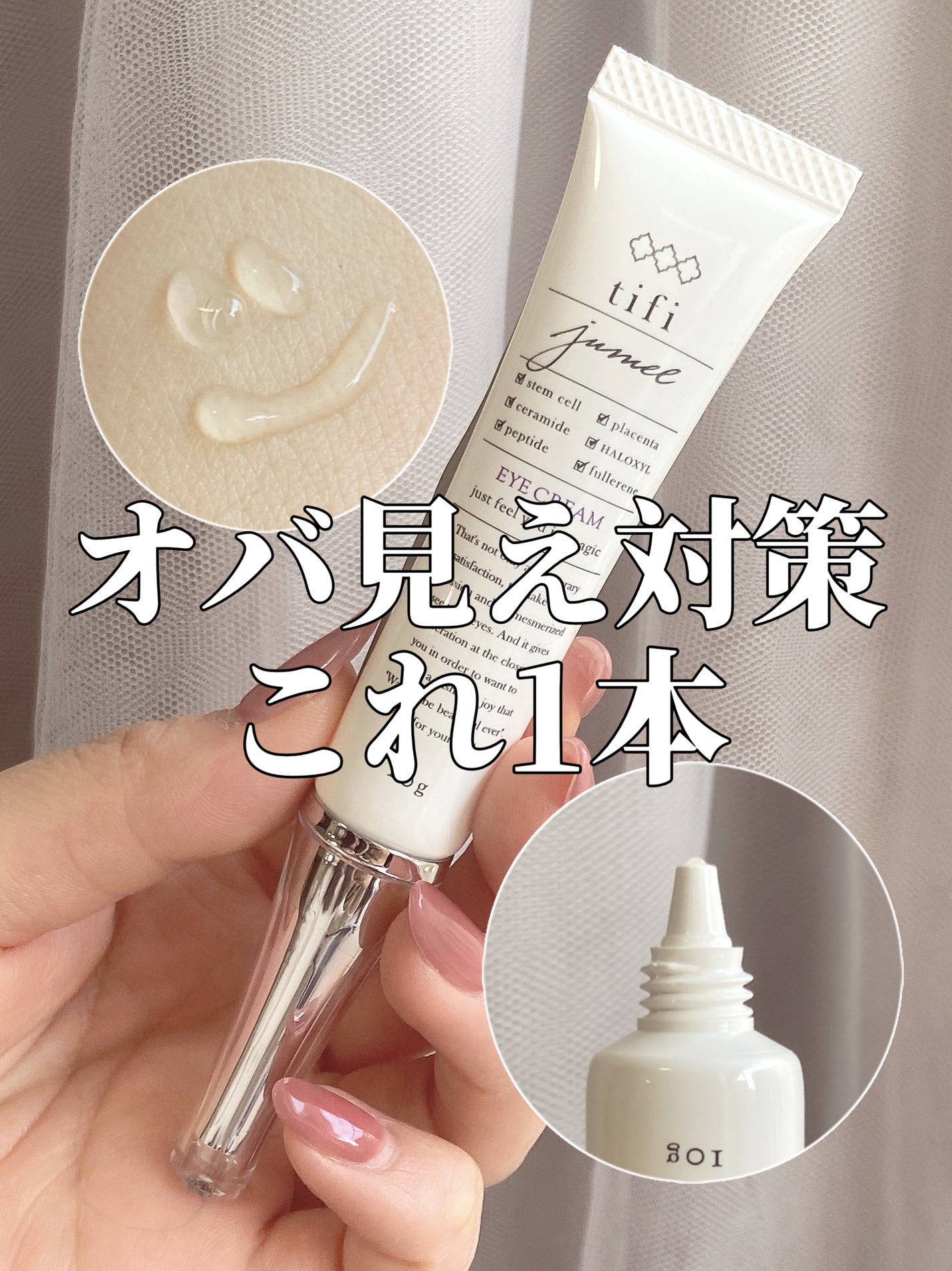 ジュメル アイクリーム/Jumel(ジュメル)/アイケア・アイクリームを使ったクチコミ(1枚目)