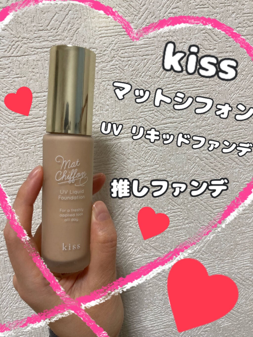 マットシフォン UVリキッドファンデ/KiSS/リキッドファンデーションを使ったクチコミ(1枚目)