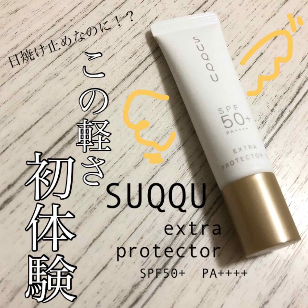 エクストラ プロテクター 50/SUQQU/日焼け止めクリームを使ったクチコミ(1枚目)