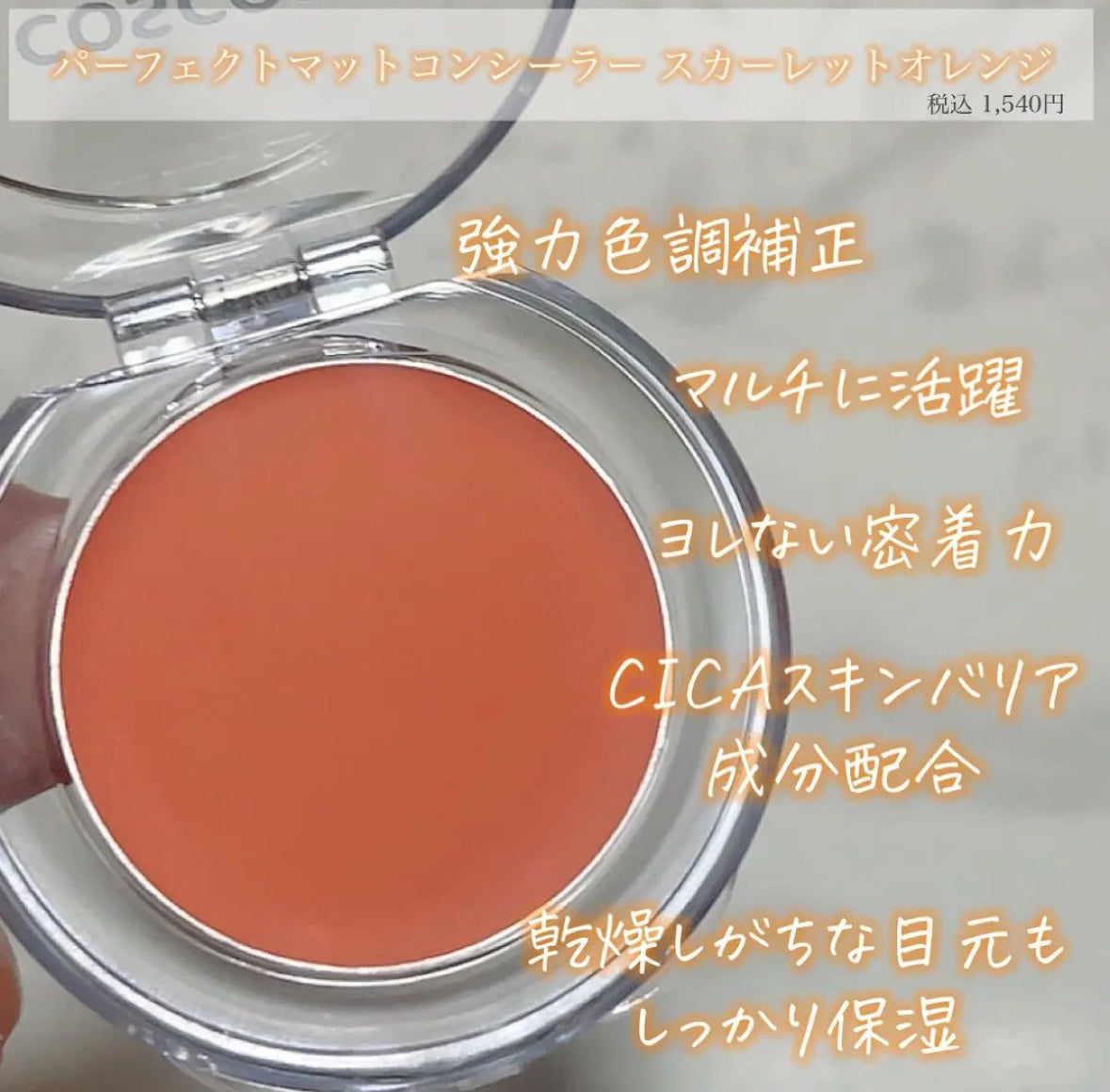 パーフェクトマットコンシーラー スカーレットオレンジ/COSCOS/クリームコンシーラーを使ったクチコミ(2枚目)
