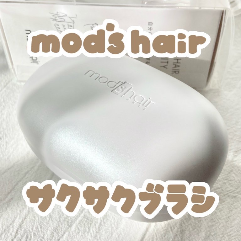 スタイリッシュ ベースアップブラシ（MHB-3070）/mod's hair/ヘアブラシを使ったクチコミ（1枚目）