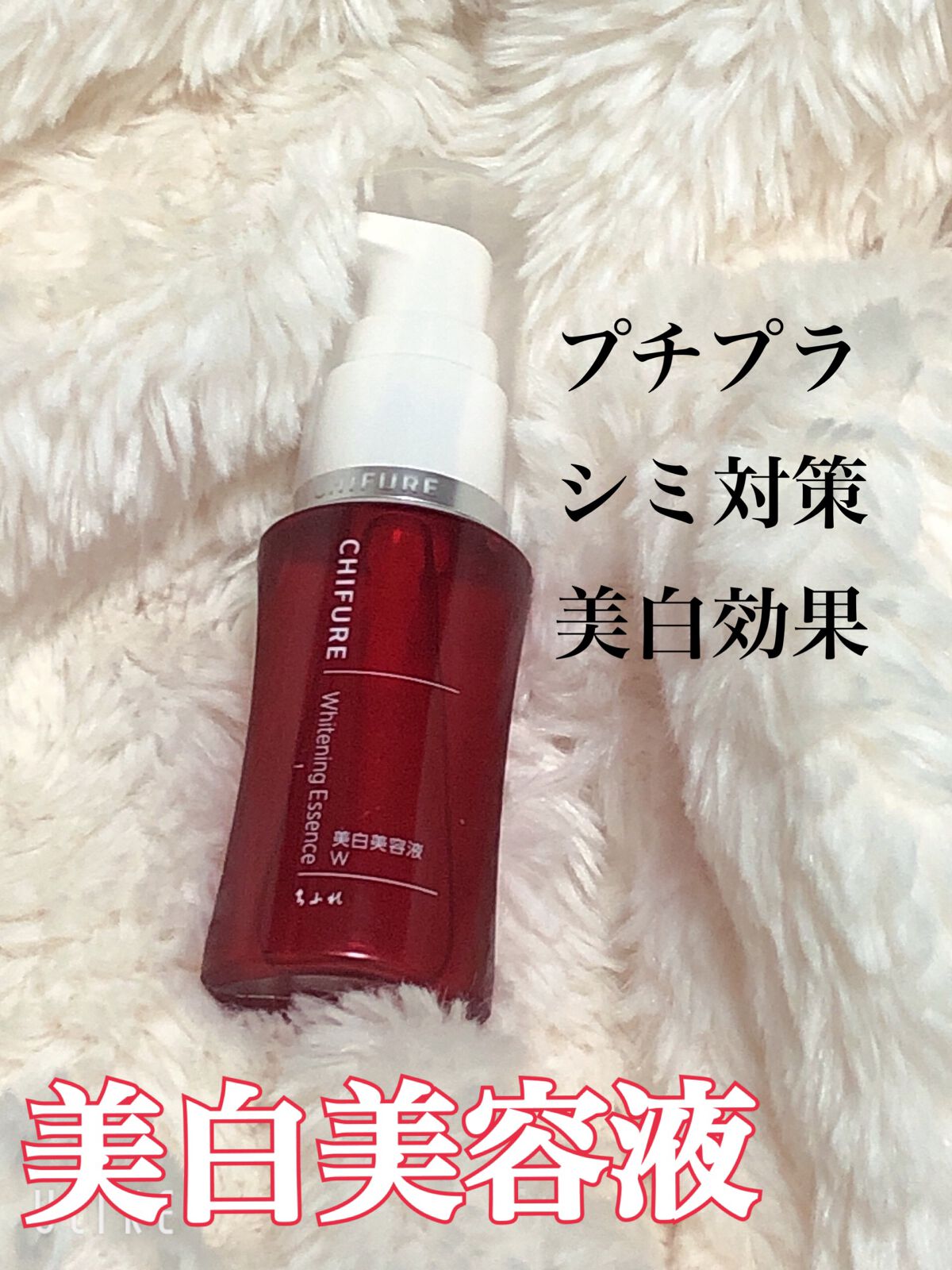 美白美容液 W/ちふれ/美容液を使ったクチコミ（1枚目）