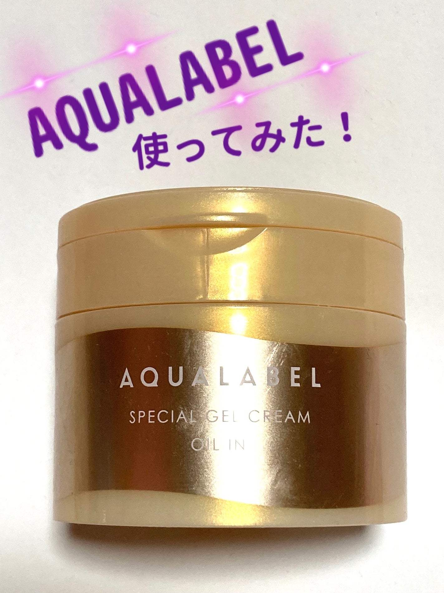 スペシャルジェルクリーム EX (オイルイン)/アクアレーベル/オールインワン化粧品を使ったクチコミ(1枚目)