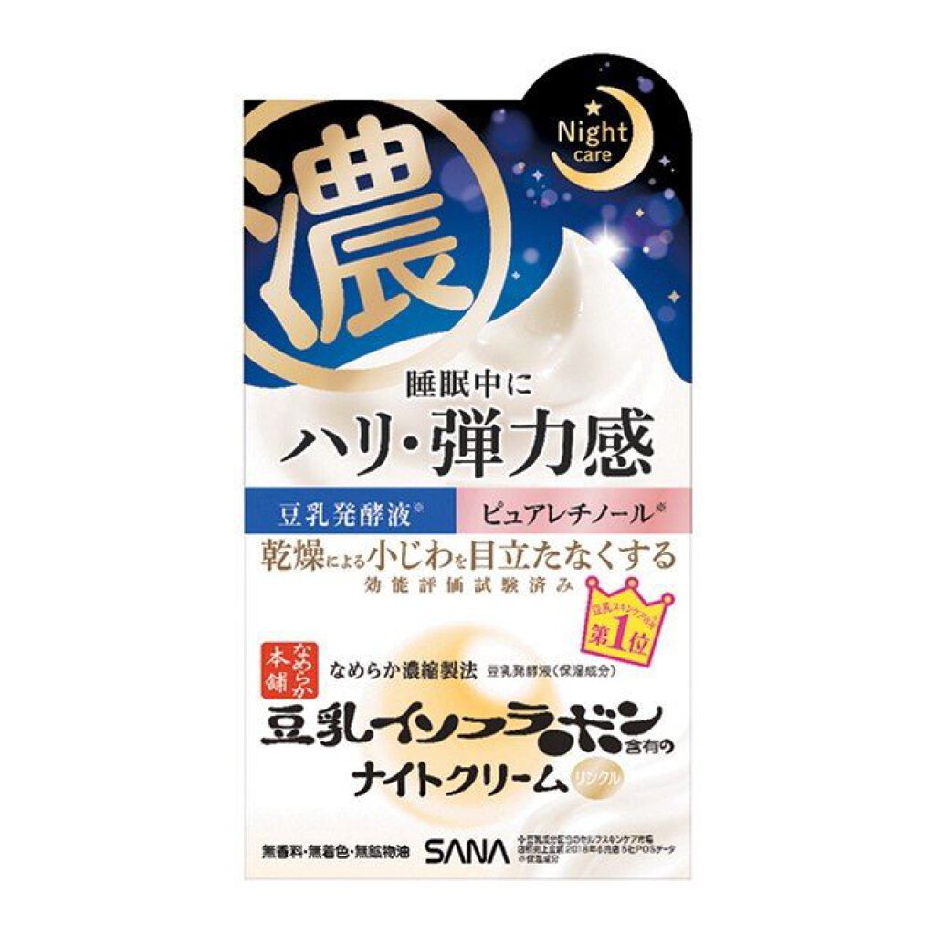 リンクルナイトクリーム/なめらか本舗/フェイスクリームを使ったクチコミ（1枚目）