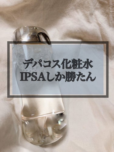 ザ・タイムR アクア/IPSA/化粧水を使ったクチコミ（1枚目）