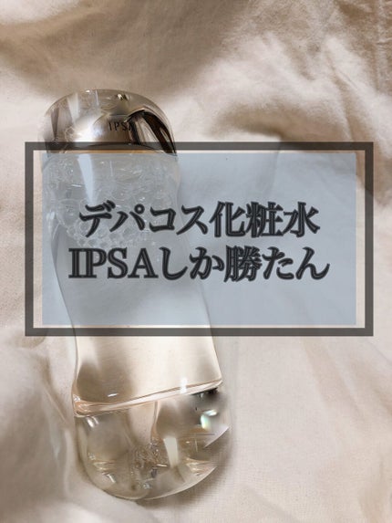ザ・タイムR アクア/IPSA/化粧水を使ったクチコミ(1枚目)