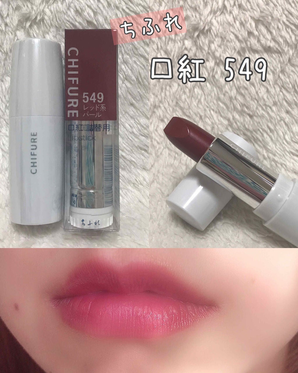 口紅(詰替用)/ちふれ/口紅を使ったクチコミ(1枚目)