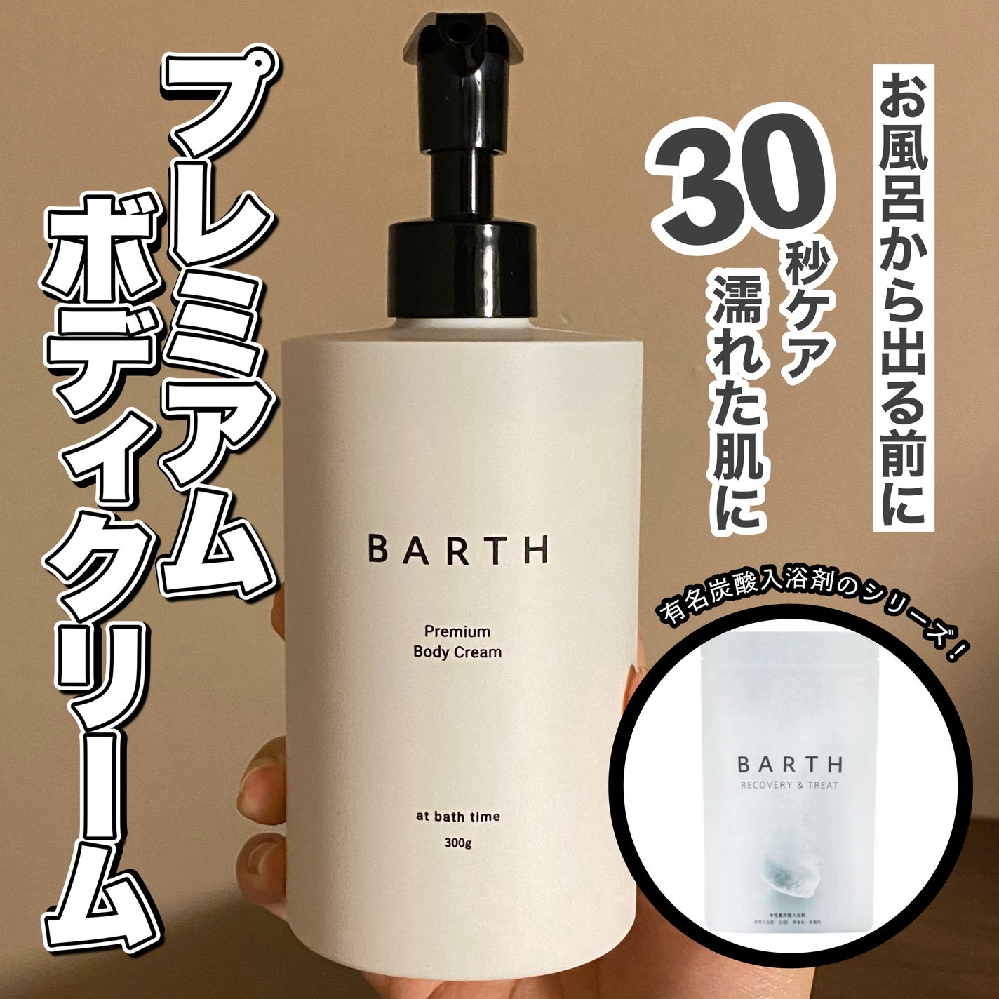 プレミアムボディクリーム at bath time/BARTH/ボディクリームを使ったクチコミ(1枚目)
