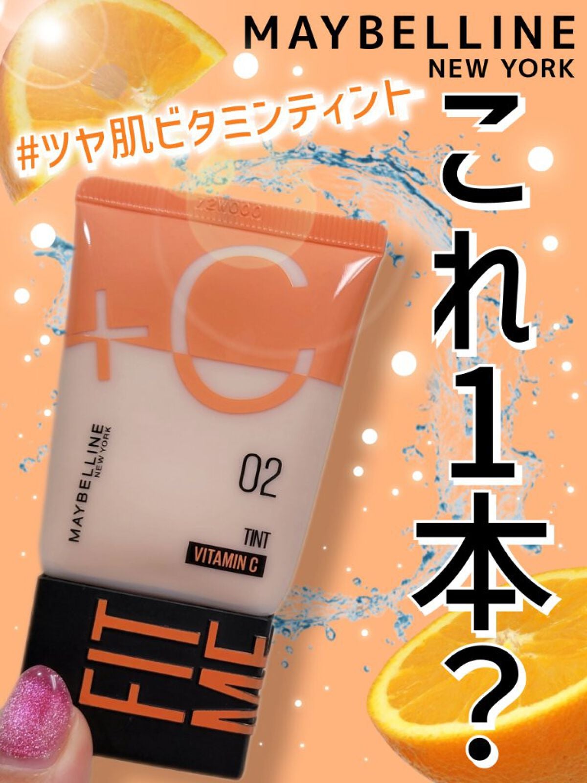 フィットミー フレッシュ ティント/MAYBELLINE NEW YORK/ベースメイクを使ったクチコミ(1枚目)