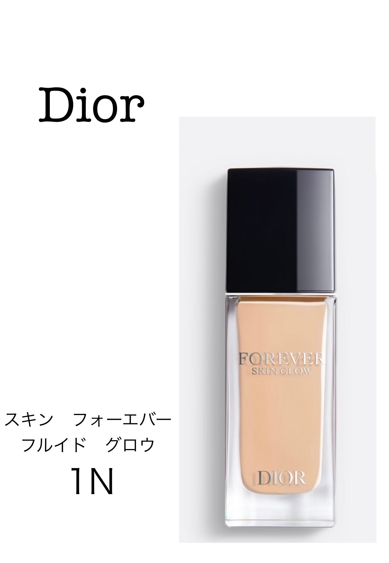 ディオールスキン フォーエヴァー フルイド グロウ/Dior/リキッドファンデーションを使ったクチコミ(1枚目)