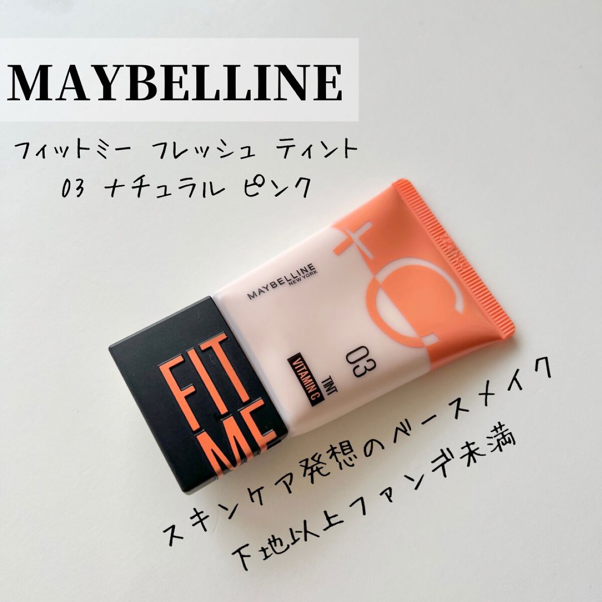 フィットミー フレッシュ ティント 03 ナチュラルピンク/MAYBELLINE NEW YORK/ベースメイクを使ったクチコミ（1枚目）