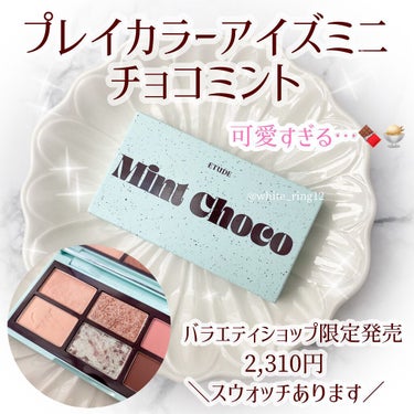 プレイカラーアイズミニ　チョコミント/ETUDE/アイシャドウパレットを使ったクチコミ（1枚目）