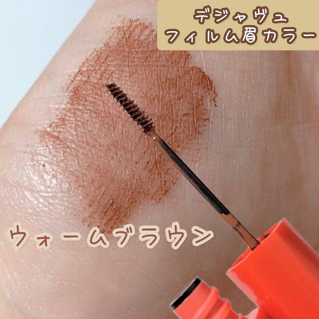 フィルム眉カラー/デジャヴュ/眉マスカラを使ったクチコミ(1枚目)