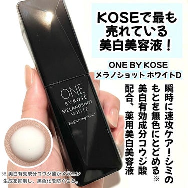 メラノショット ホワイト D/ONE BY KOSE/美容液を使ったクチコミ（2枚目）