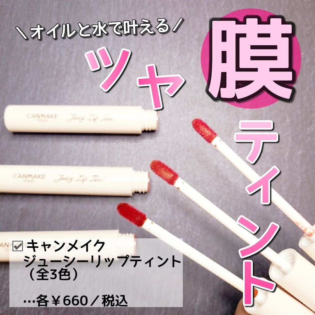 ジューシーリップティント/キャンメイク/口紅を使ったクチコミ(1枚目)