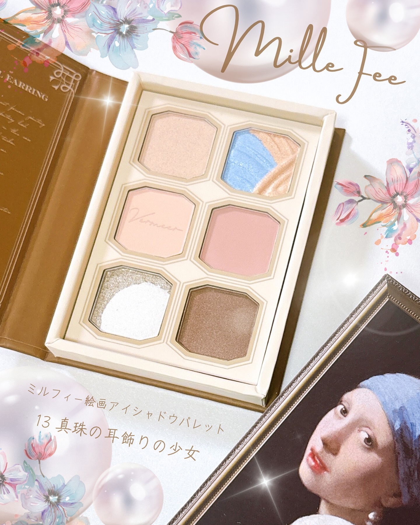 絵画アイシャドウパレット 13 真珠の耳飾りの少女/MilleFée/アイシャドウパレットを使ったクチコミ（1枚目）