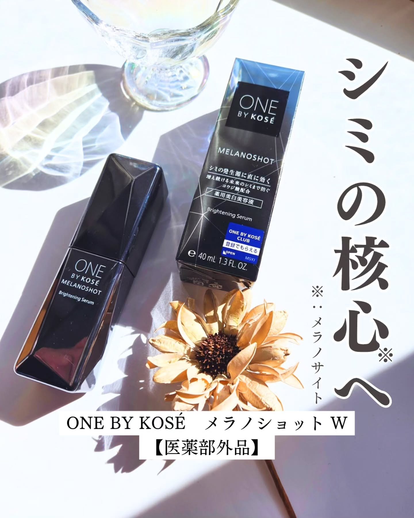 メラノショット W/ONE BY KOSE/美容液を使ったクチコミ（1枚目）