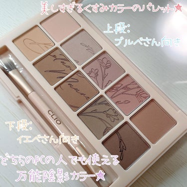 プロ アイ パレット 09 BOTANIC MAUVE(AD)/CLIO/アイシャドウパレットを使ったクチコミ（2枚目）