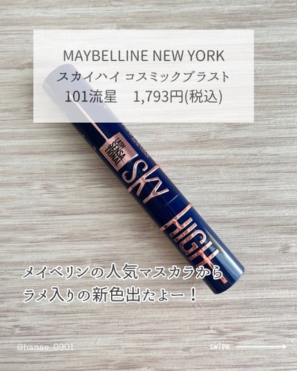 スカイハイ コスミックブラスト/MAYBELLINE NEW YORK/マスカラを使ったクチコミ(2枚目)