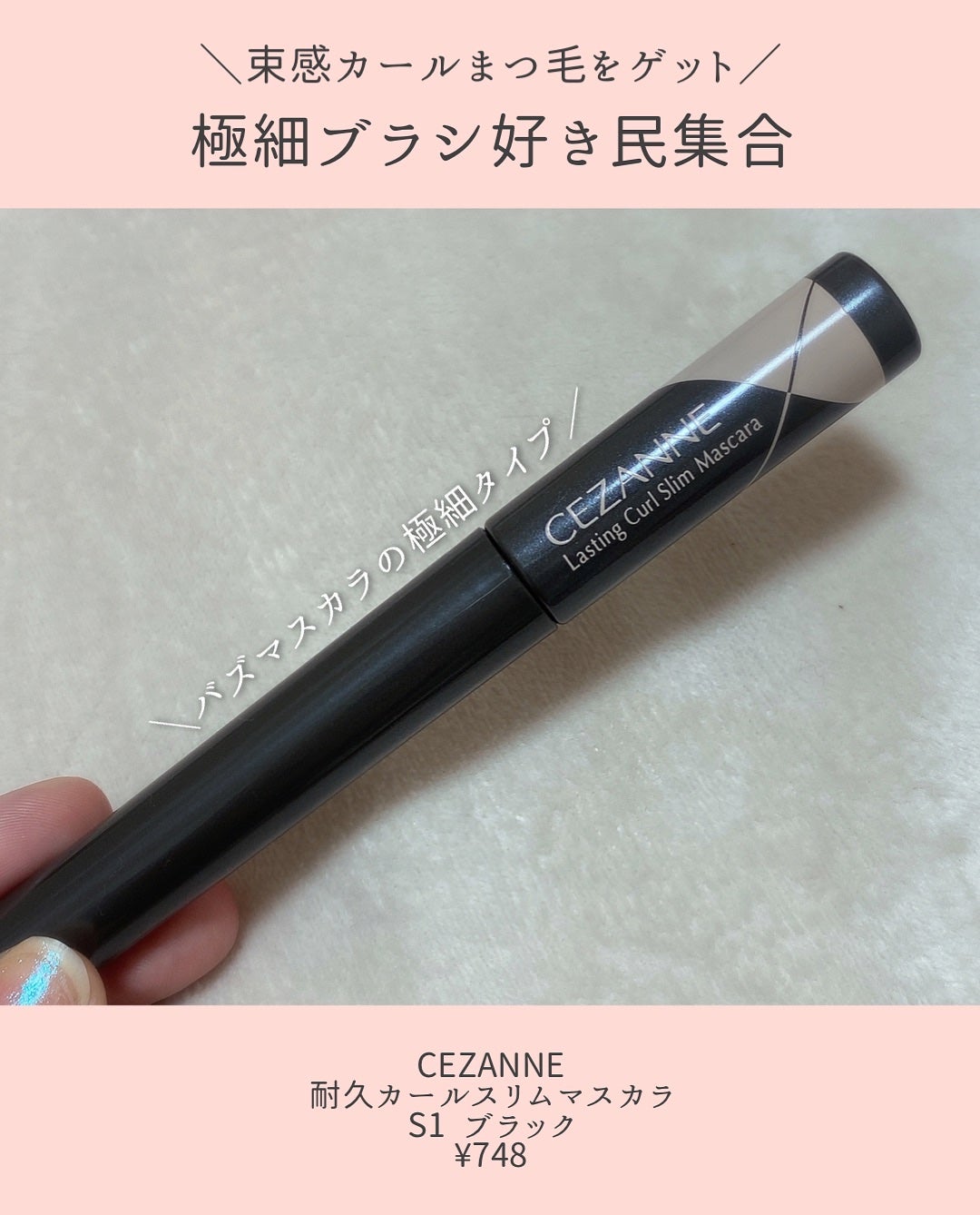 耐久カールスリムマスカラ/CEZANNE/マスカラを使ったクチコミ(2枚目)