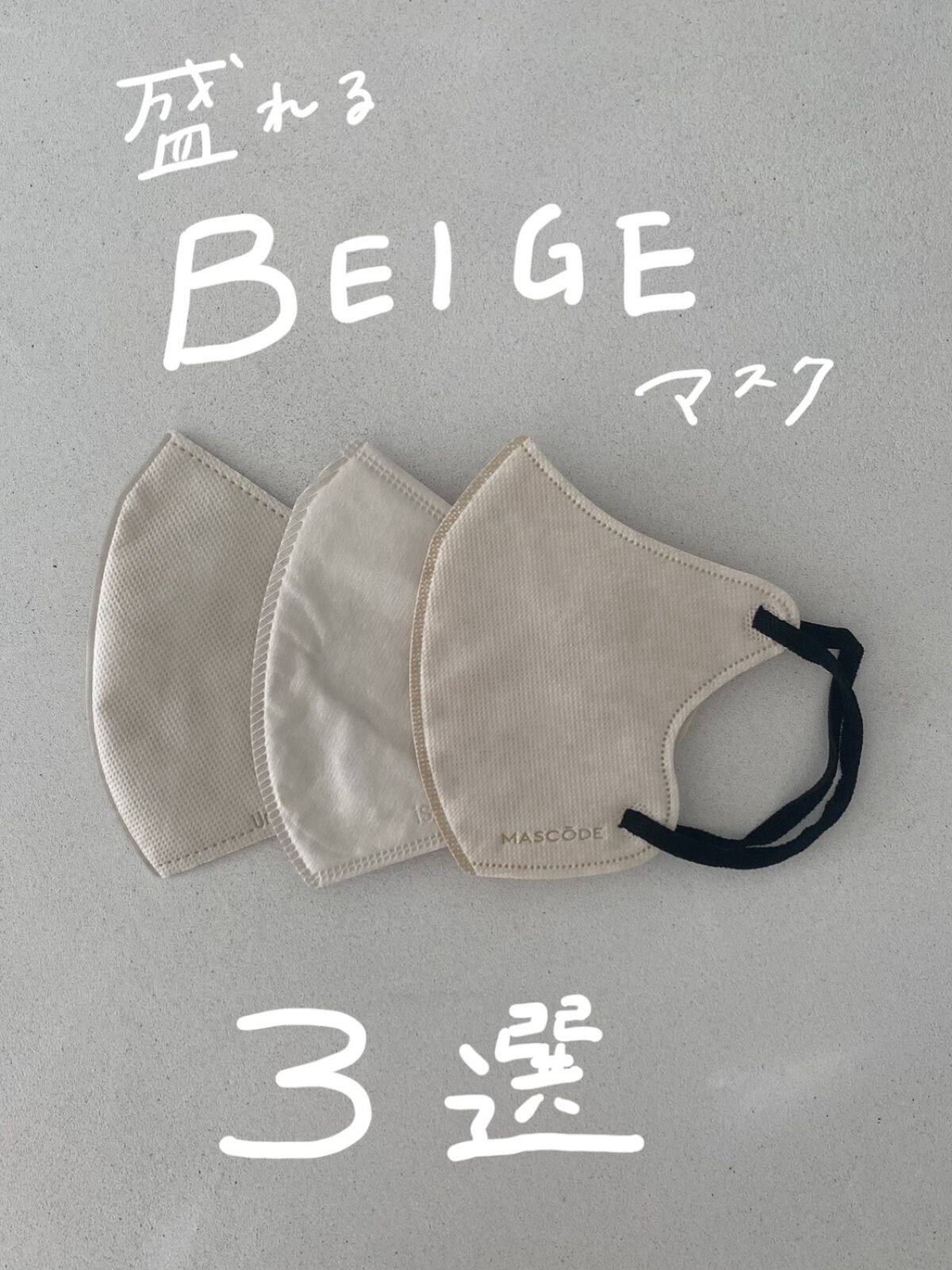 【盛れるのだけ選びました】ベージュマスク3選

⁡
⁡
ベージュのマスクってお洋服に合わせやすくて
こなれて見えるので大人気よね🤍
⁡
でもブルベさんだとちょっと
顔色くすんで見えるんです…というお悩みを
サロンで聞くことが多かったので
