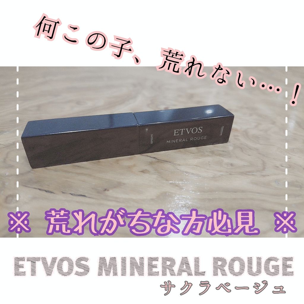 ミネラルルージュ/エトヴォス/口紅を使ったクチコミ（1枚目）