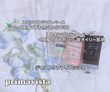 スキンプロテクトベース＜皮脂くずれ防止＞SPF50/プリマヴィスタ/化粧下地を使ったクチコミ（1枚目）