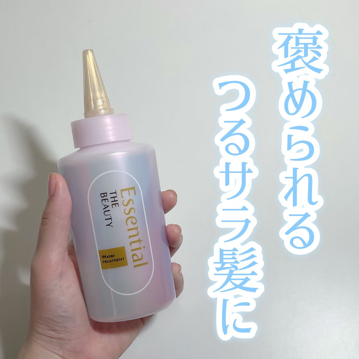 エッセンシャル プレミアム ウォータートリートメント EXスムース/エッセンシャル/アウトバストリートメントを使ったクチコミ（1枚目）