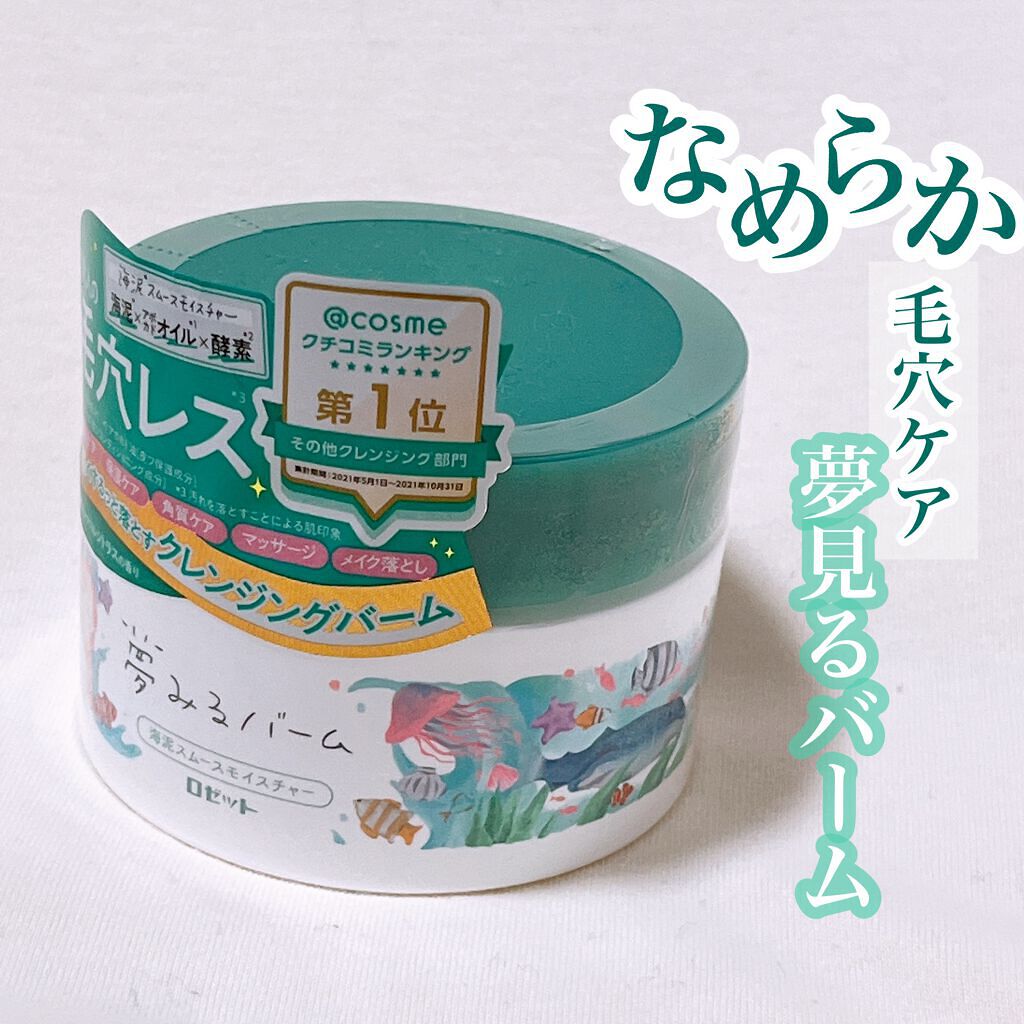夢みるバーム 海泥スムースモイスチャー/ロゼット/クレンジングバームを使ったクチコミ(1枚目)