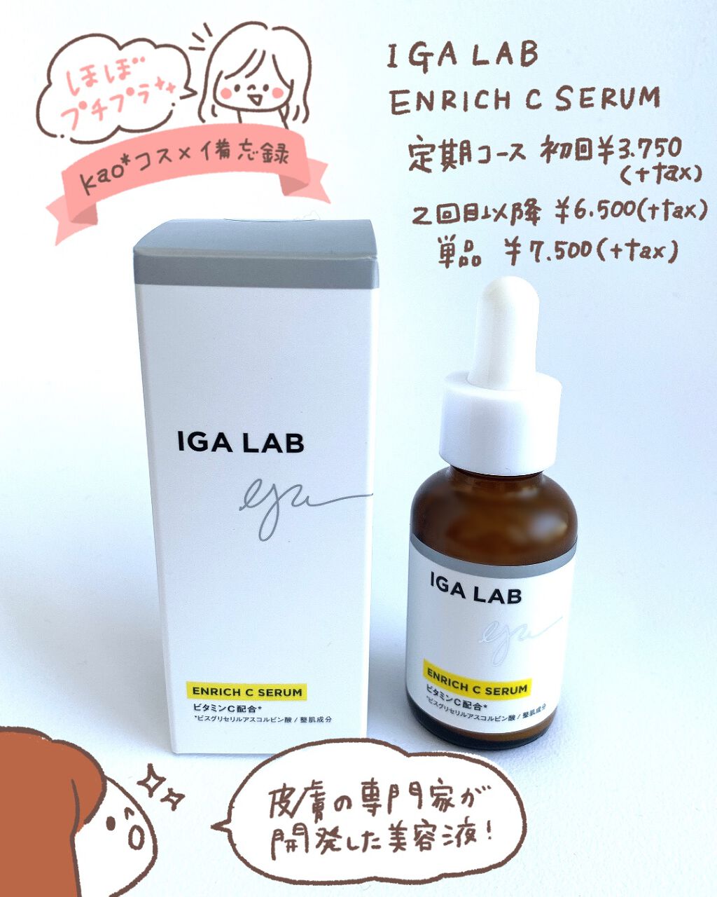 エンリッチCセラム/IGA LAB/美容液を使ったクチコミ（1枚目）