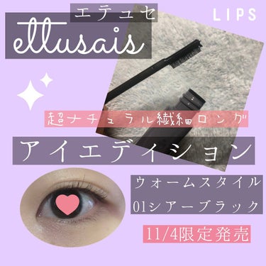 今回、紹介するコスメは11/4限定発売
ettusaisアイエディションマスカラベースの01シアーブラックです！🥰


こちら、とにっかく自然なマスカラです。

コームが変わっていて、ブラシで髪の毛を梳