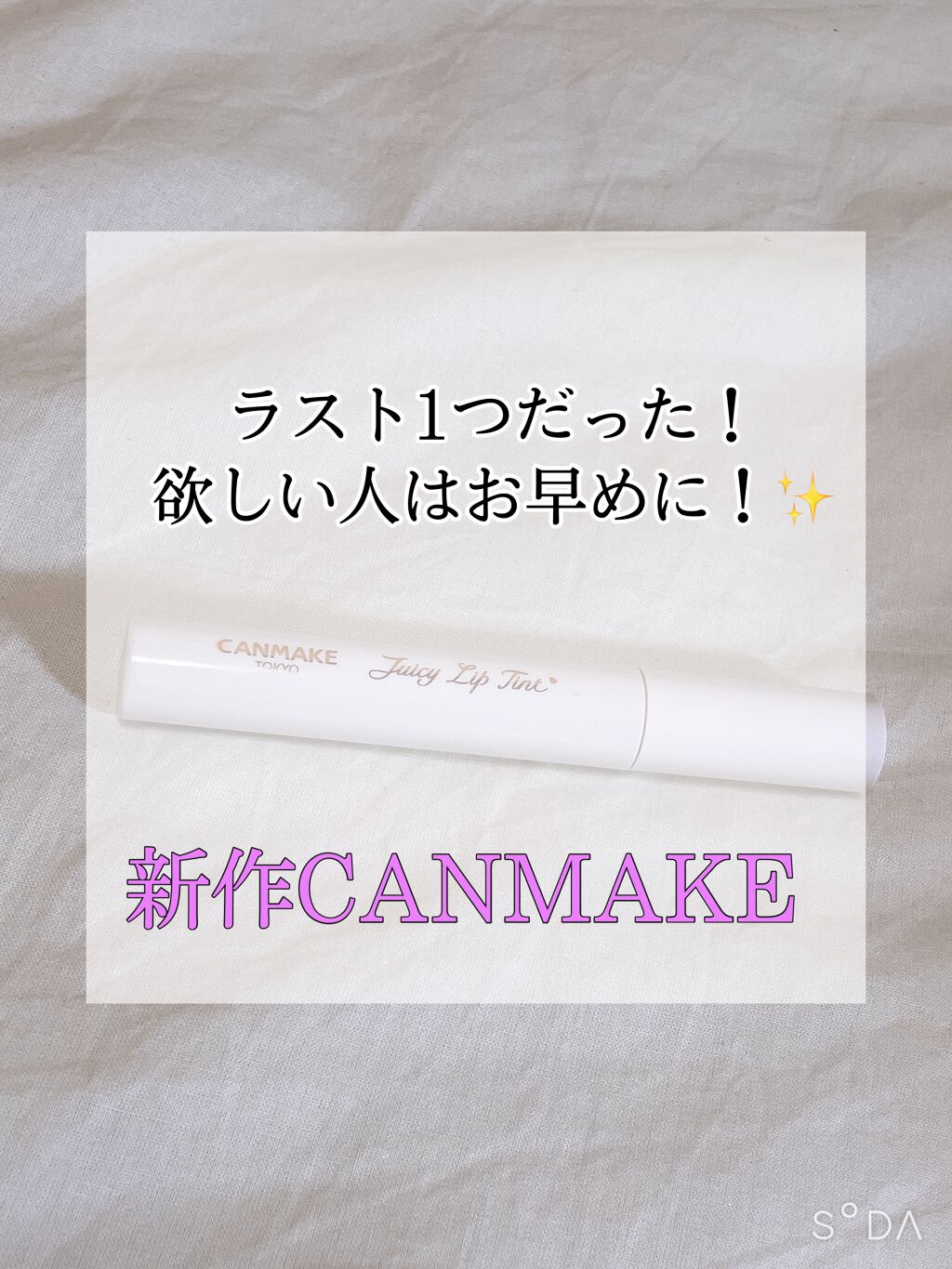 ジューシーリップティント/キャンメイク/口紅を使ったクチコミ（1枚目）