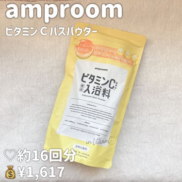 ビタミンバスパウダー スタンドパウチ/amproom/入浴剤を使ったクチコミ（2枚目）