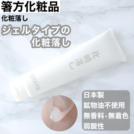 化粧落し/はしかた化粧品/クレンジングジェルを使ったクチコミ(1枚目)