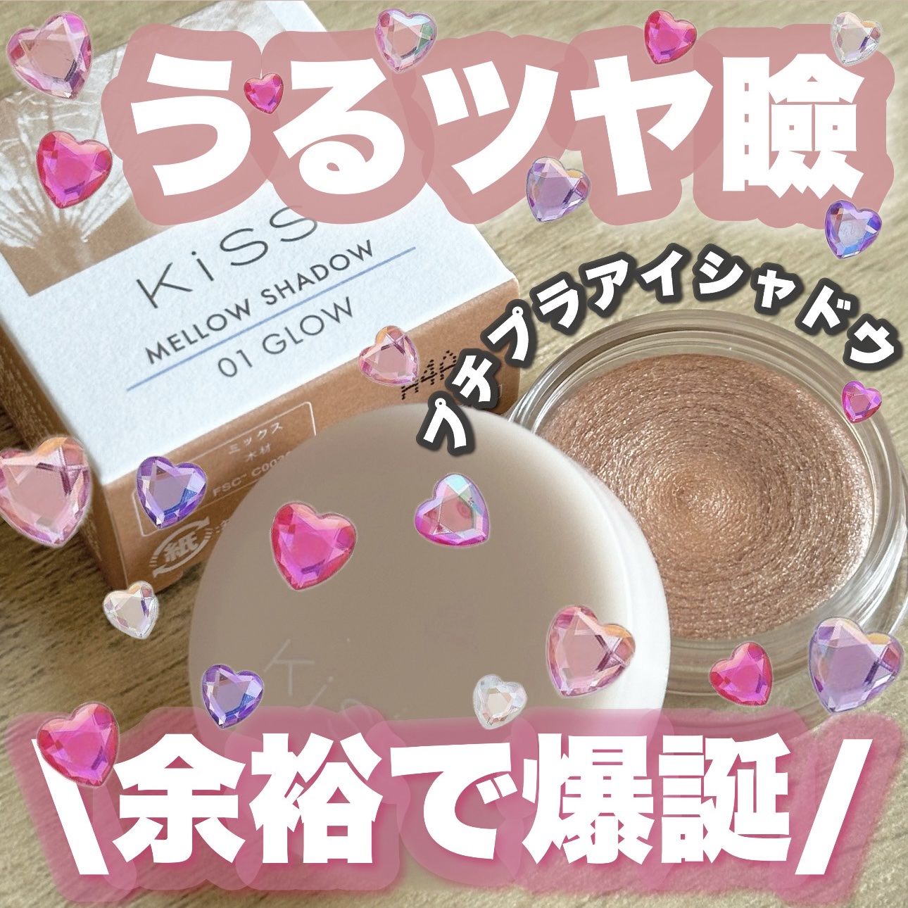 メロウシャドウ/KiSS/ジェル・クリームアイシャドウを使ったクチコミ（1枚目）