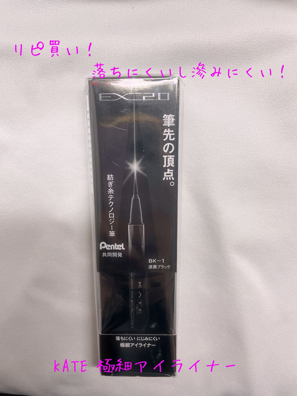 スーパーシャープライナーEX2.0/KATE/リキッドアイライナーを使ったクチコミ(1枚目)